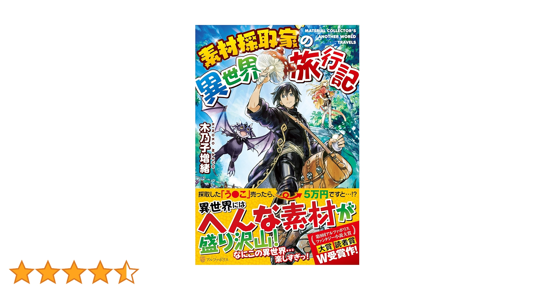 小説【素材採取家の異世界旅行記】1巻～15巻 全巻セット 木乃子増緒 ラノベ 素材採取家の異世界旅行記 (1) (アルファポリスCOMICS) | 木乃子 増緒